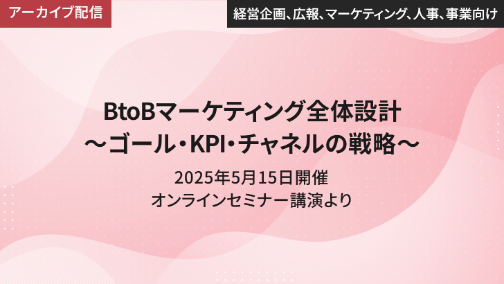 mv_marketing_2506_BtoBMarketingSekkei