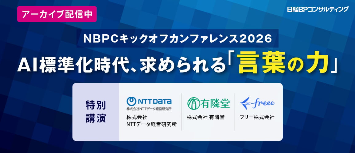 NBPCキックオフカンファレンス2026 AI標準化時代、求められる『言葉の力』